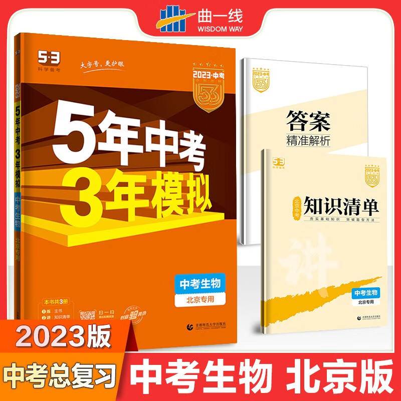 【北京发货】曲一线官方正版2023版5年中考3年模拟生物北京专用五年中考三年模拟53初中总复习资料生物真题试卷初三九年级教辅全套试题