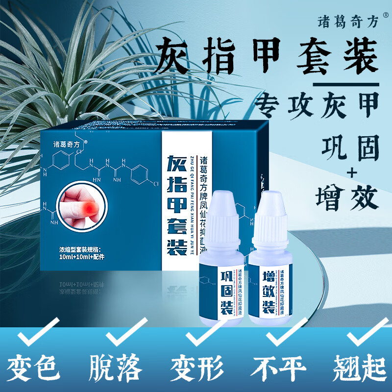 灰指甲液增厚发黄变空脚趾甲甲本灵专用护理盒灰甲净灰甲清修护套 灰