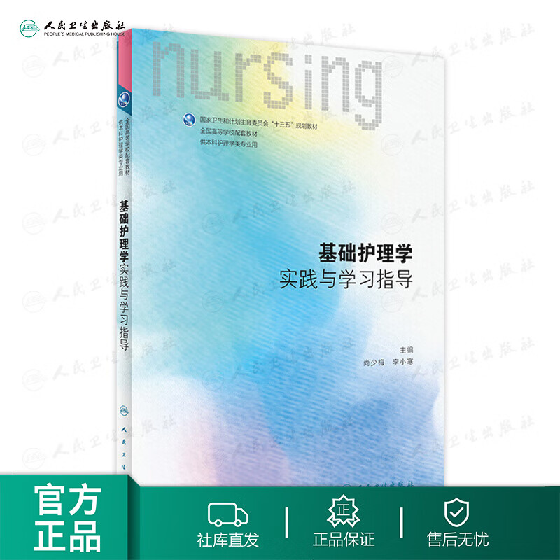 基础护理学实践与学习指导 搭人卫基础护理学第六版习题集 内科第七版护理学基础人民卫生出版社本科护理学配教基护书