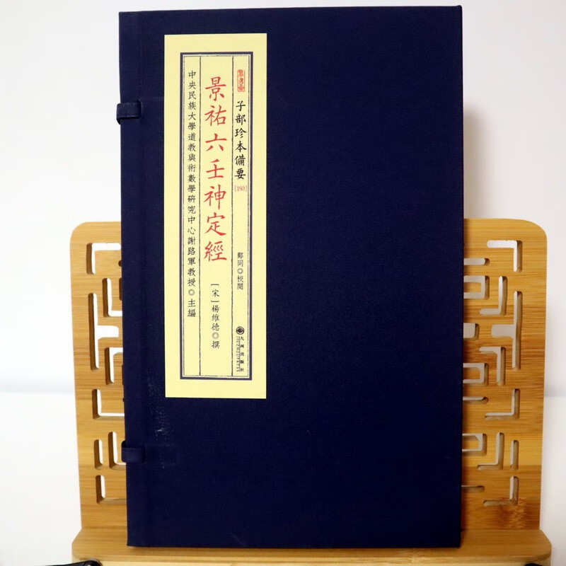 《景祐六壬神定经》 子部珍本备要[193] 宣纸线装 (全1函1册)