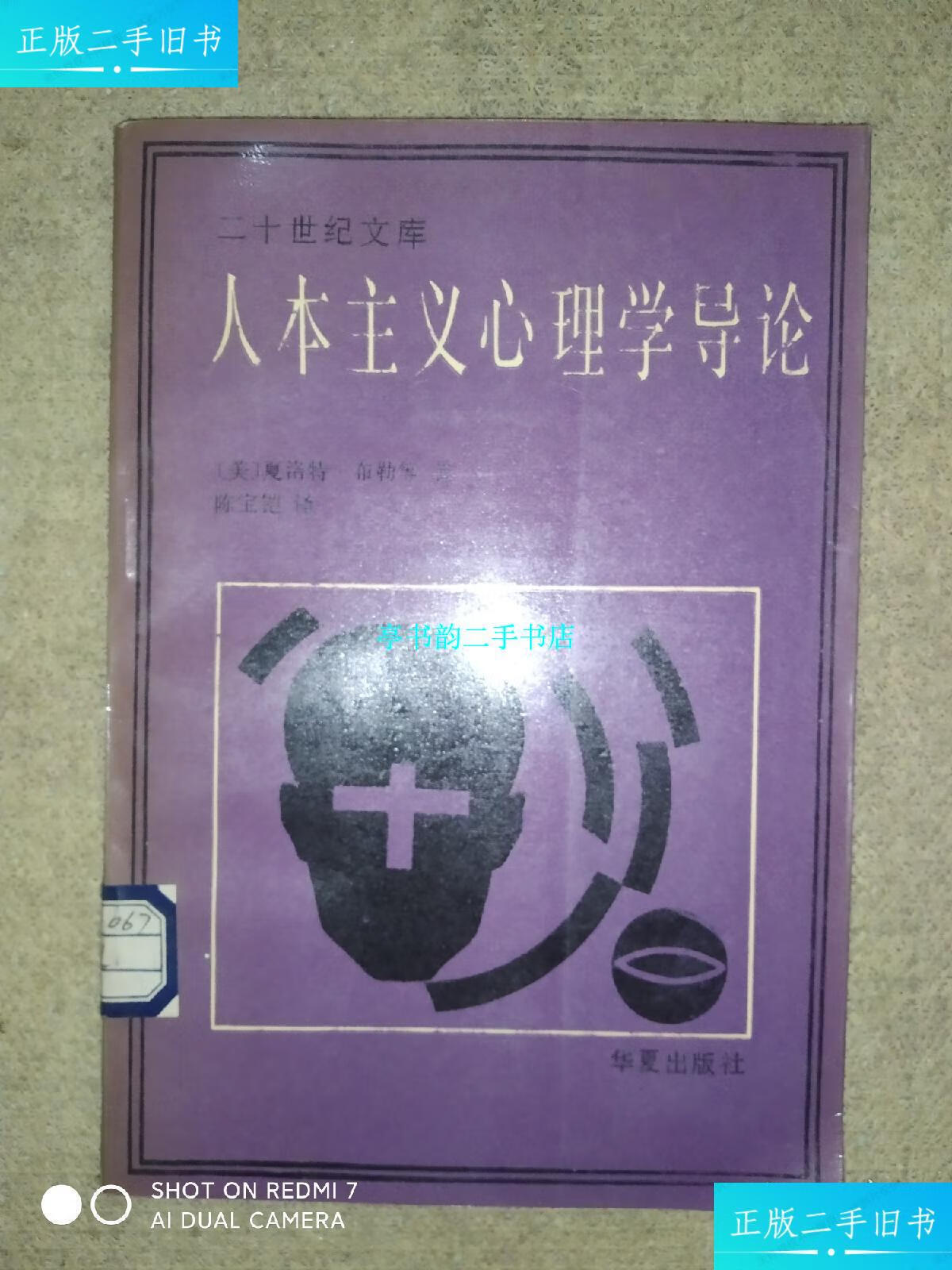 【二手9成新】人本主义心理学导论(馆藏) /[美] 华夏出版社