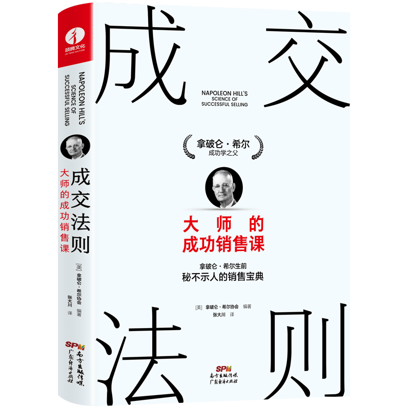 成交法则：大师的成功销售课 拿破仑&middot;希尔销售宝典 思考致富 销售心理学销售技巧销售管理职场销售书籍