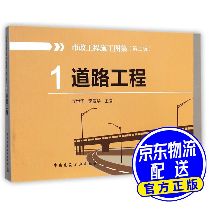 市政工程施工图集1:道路工程(第2版)