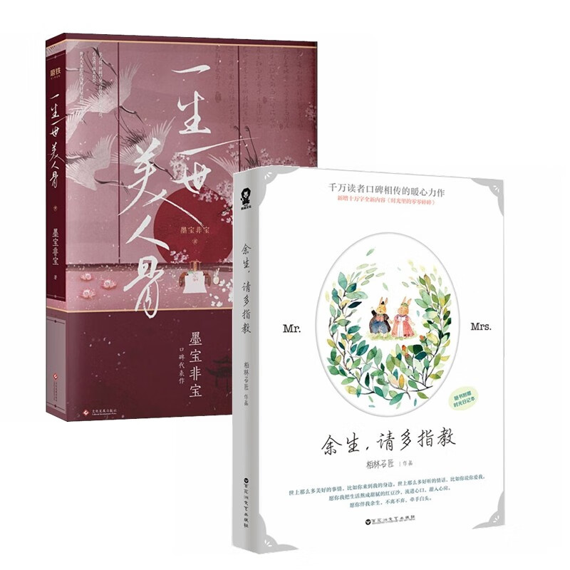 一生一世美人骨+余生_请多指教（套装2册）