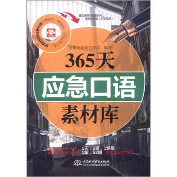 365天应急口语素材库 创想外语研发团队