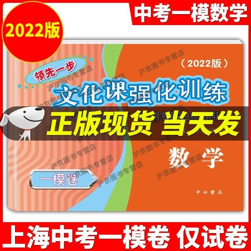 现货2022年版一步上海中考一模卷语文+数学+英语+物理+化学+历史+道德与法治文化课强化训练试卷试卷+答案初三全套中考道法二模卷模拟 2022年版上海中考一模卷数学 仅试卷