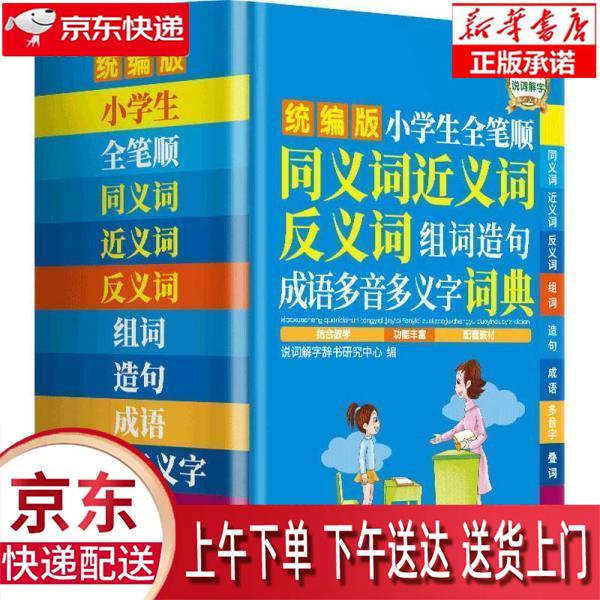 【新华正版畅销图书】小学生全笔顺同义词近义词反义词组词造句成语多音多义字词典 说词解字辞书研究中心
