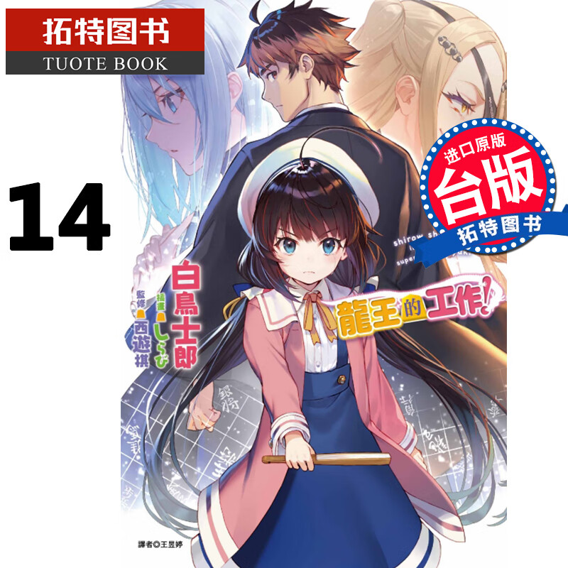 在途 龙王的工作 14 白鸟士郎 东立 轻小说 进口原版书