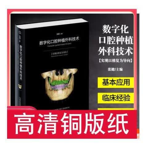 数字化口腔种植外术 铜版纸