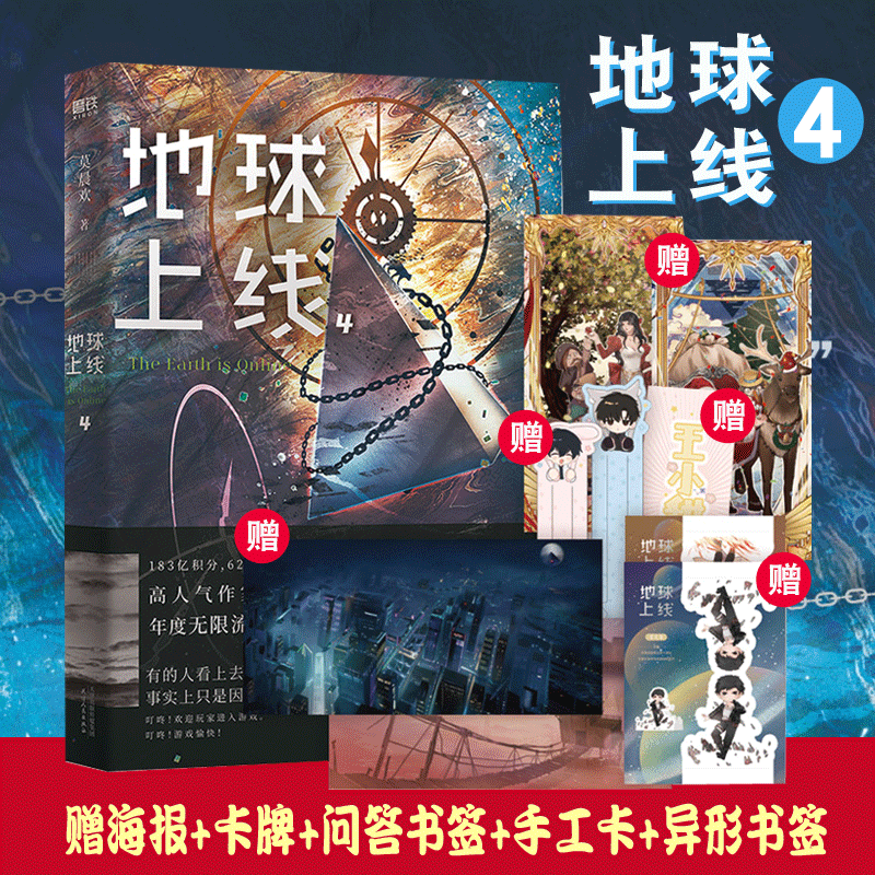 现货 地球上线4 赠海报 问答书签 手工卡 q版书签 高人气作者莫晨欢