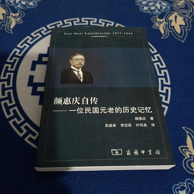 【正版】颜惠庆自传:一位民国元老的历史记忆 商务印书馆