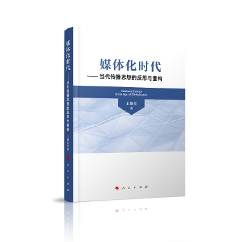 媒体化时代—当代传播思想的反思与重构 王维佳 著 人民出版社【正版图书】