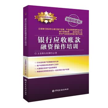 银行应收账款融资操作培训【正版图书】