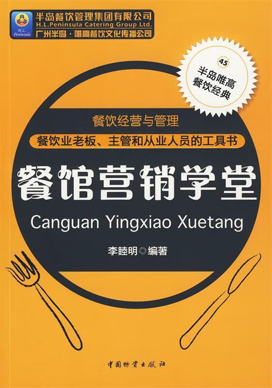餐馆营销学堂 李睦明著【正版书】