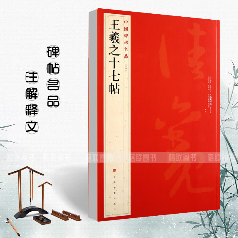 【现货速发】王羲之十七帖中国碑帖名品24释文注释繁体旁注草书毛笔书法成人学生临摹临帖练习字帖古帖墨迹