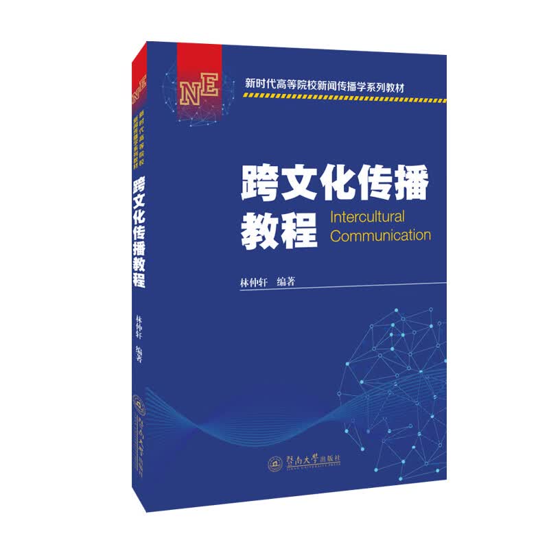 正版全新 跨文化传播教程（新时代高等院校新闻传播学系列教材）