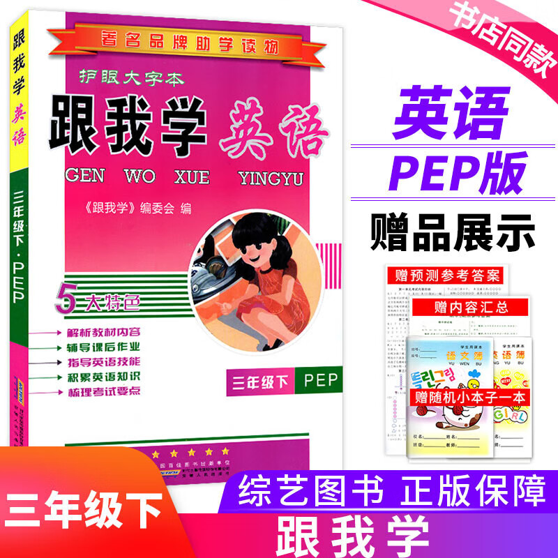 品牌助学读物跟我学英语三年级下册人教版3年级下小学生辅导资料工具书小学同步练习册单元考试内容归纳期中