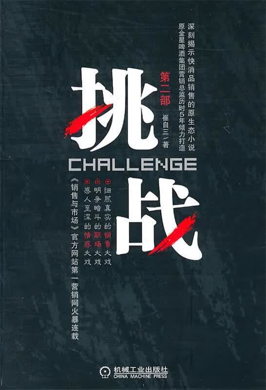 挑战:第二部【正版图书，放心购买】