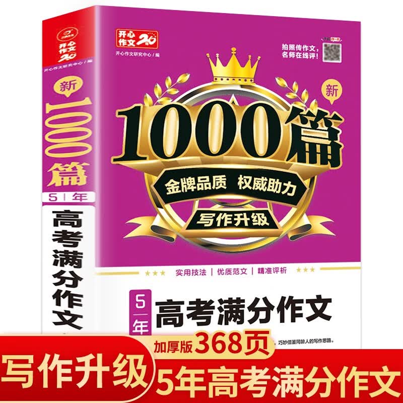 新1000篇5年高考满分作文 高中生优秀分类作文辅导素材真题写作技巧备考范文