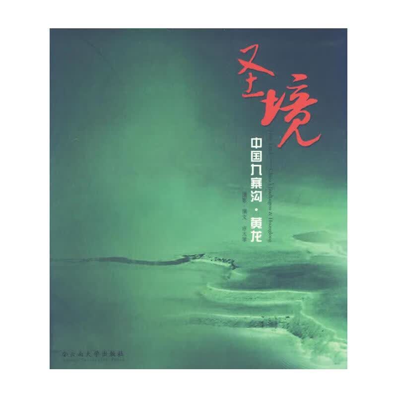 圣境:中国九寨沟·黄龙 许太琴 摄【正版书】