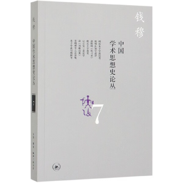 中国学术思想史论丛(7)