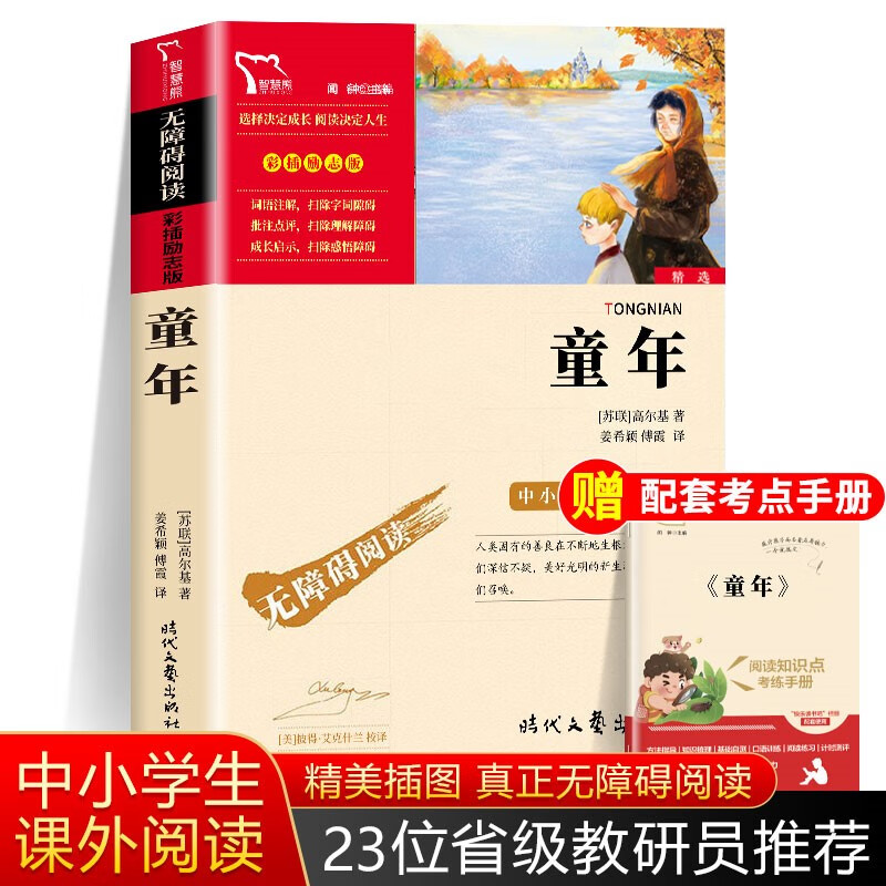 阅读课外小学生经典书籍快乐读书吧6年级上册课外高尔基的童年三部曲