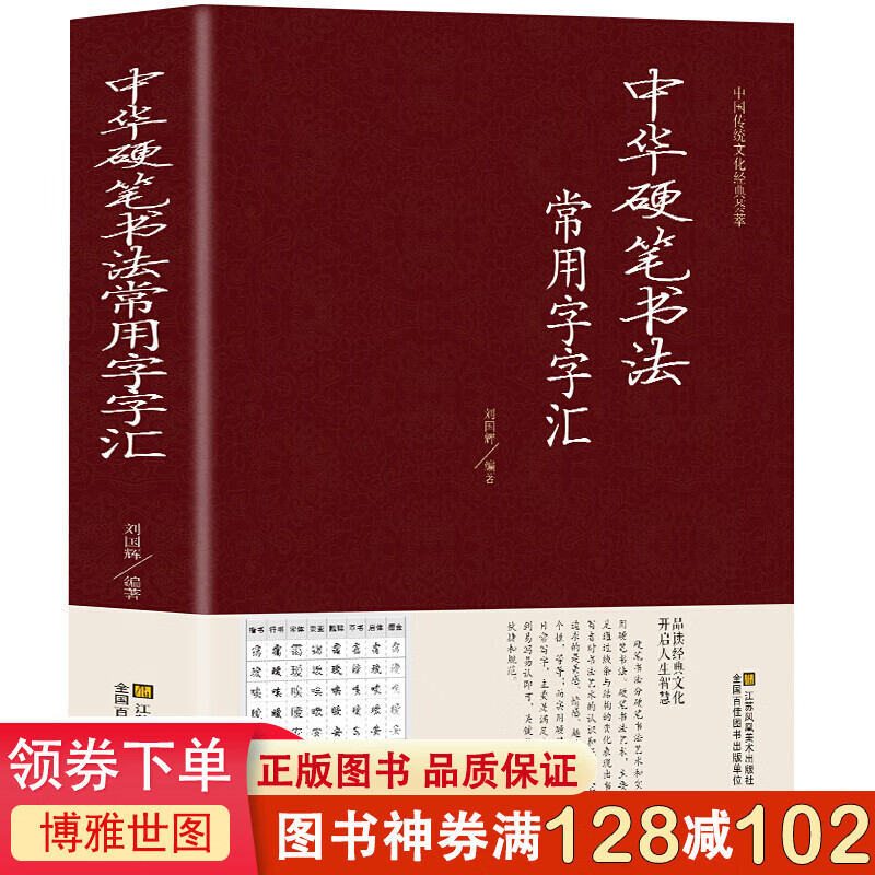 中国传统文化经典荟萃一中华硬笔书法常用字字汇（精装）书法技法入门钢笔书法字典 书行书隶书草书宋体书法