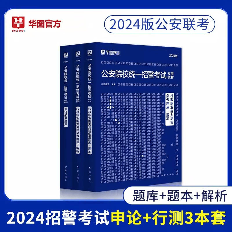 华图2024公安院校招警考试用书 行政职业能力测验必做题库+申论必做题库 联考 笔试