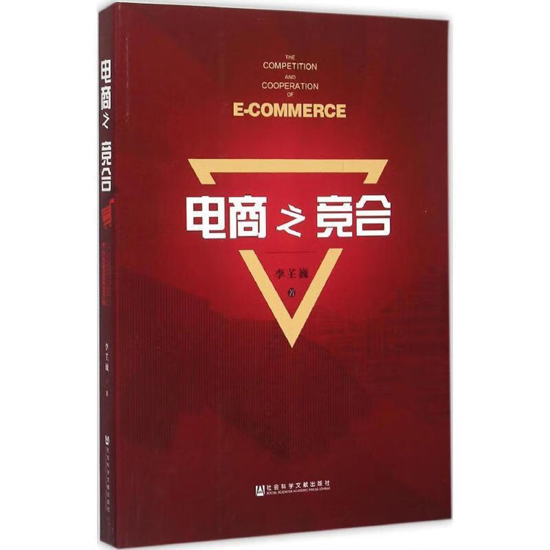 电商之竞合 李芏巍 著【书】
