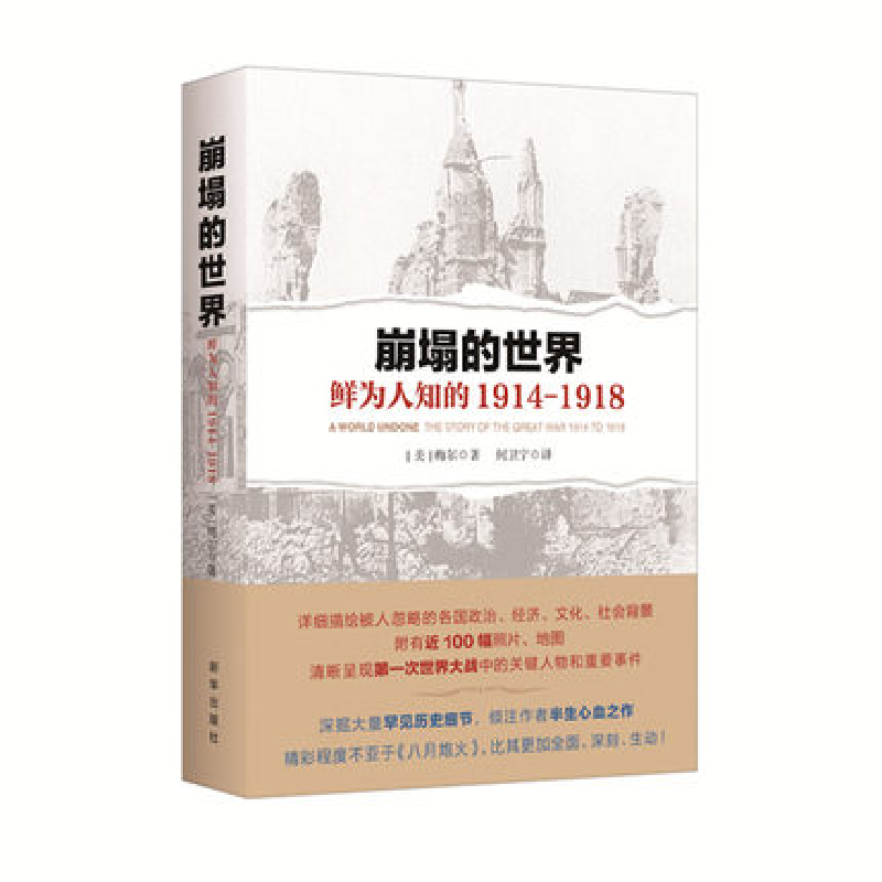 崩塌的世界:鲜为人知的1914-1918 新华出版社9787516632017