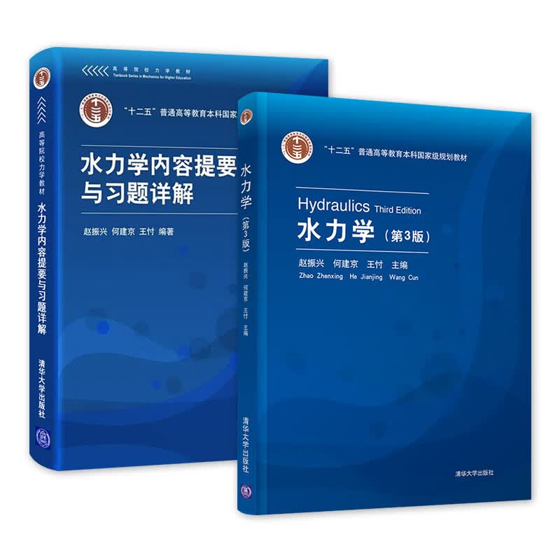 水力学(第3版)-十二五普通高等教育本科