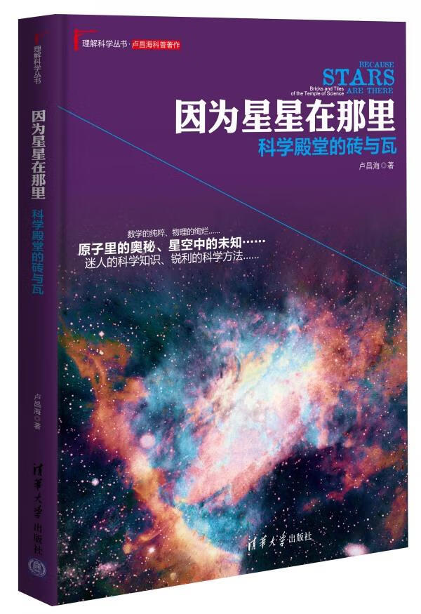 因为星星在那里:科学殿堂的砖与瓦【正版图书】