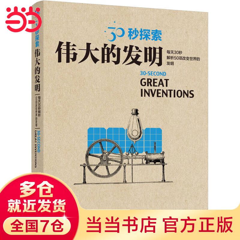 30秒探索：伟大的发明