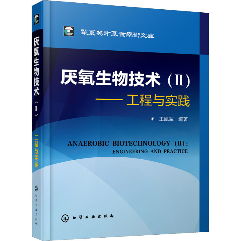 厌氧生物技术(2)——工程与实践 图书