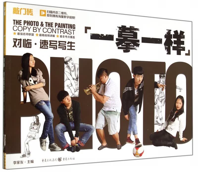 一摹一样(对临速写写生)/敲门砖