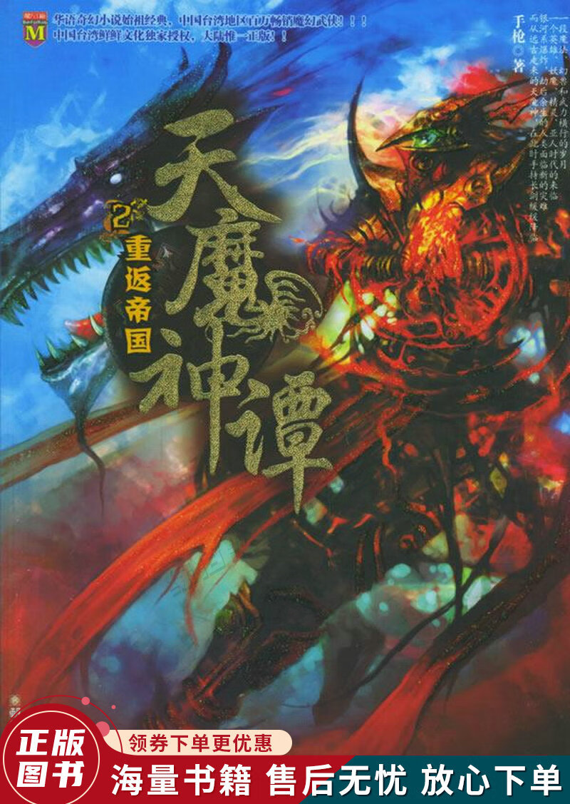 天魔神谭.2:重返帝国