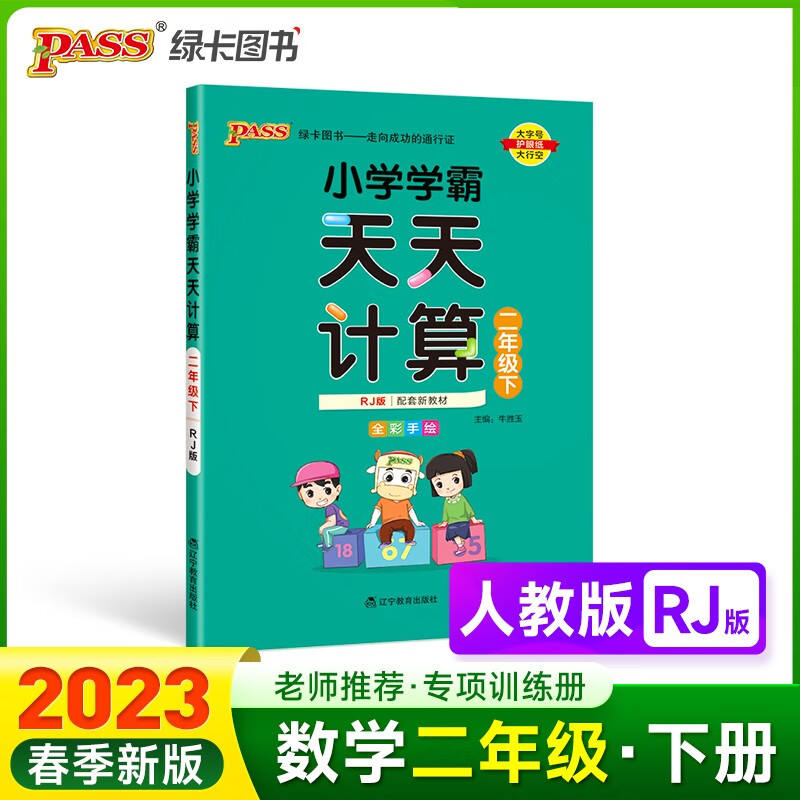 23春小学学霸天天计算 二年级 数学 下册 人教版 pass绿卡图书 2年级下 数学算术专项训练 同步计算练习 天天练