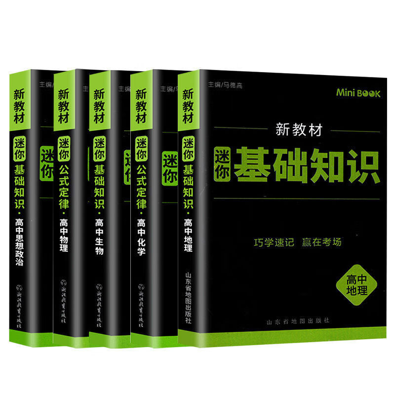 高中新教材minibook迷你口袋书高中基础知识公式定律小本掌中宝 新