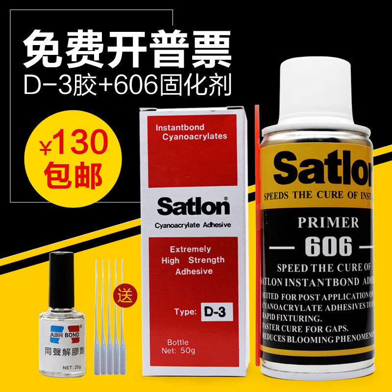 协达satlon D-3胶水 温升胶水 高温胶 606固化剂 热电偶测温胶水 协达D3+606+解胶剂 套装
