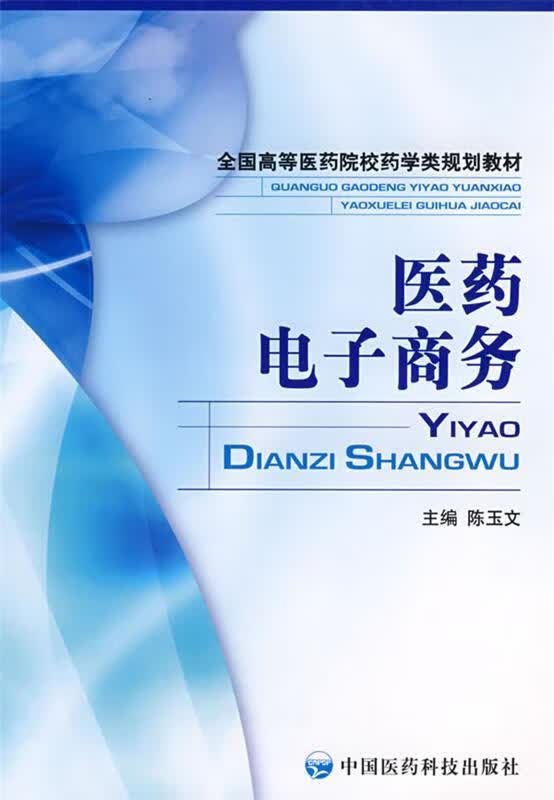 医药电子商务 陈玉文主编【正版书】