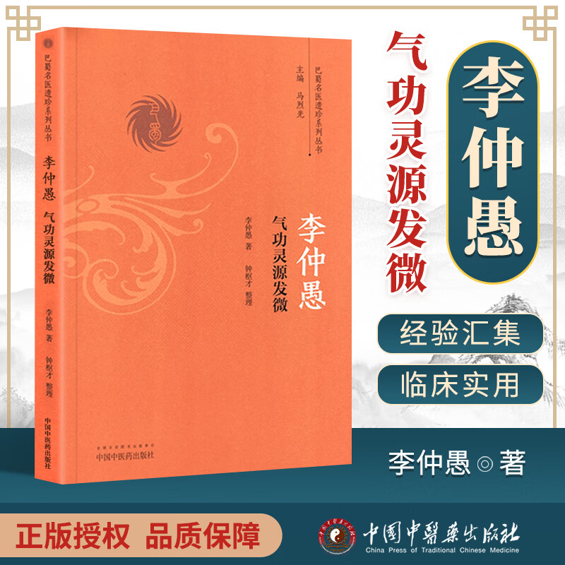 正版 李仲愚气功灵源发微 李仲愚著 中医哲学思想 佛道两家精华 内养气功理念 道家服食 巴蜀名医遗珍