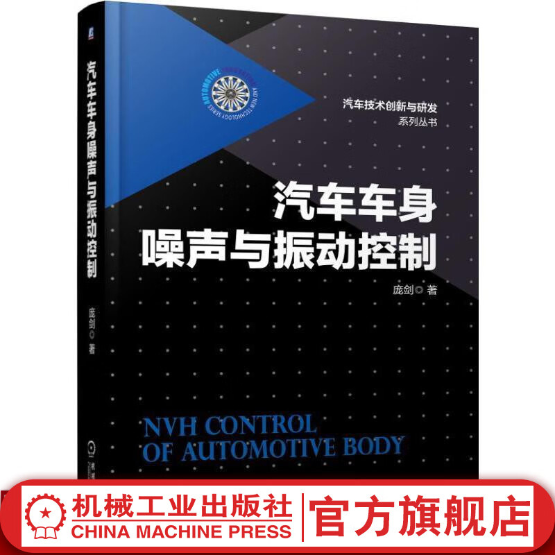 汽车车身噪声与振动控制 庞剑 汽车技术创新与研发系列丛书