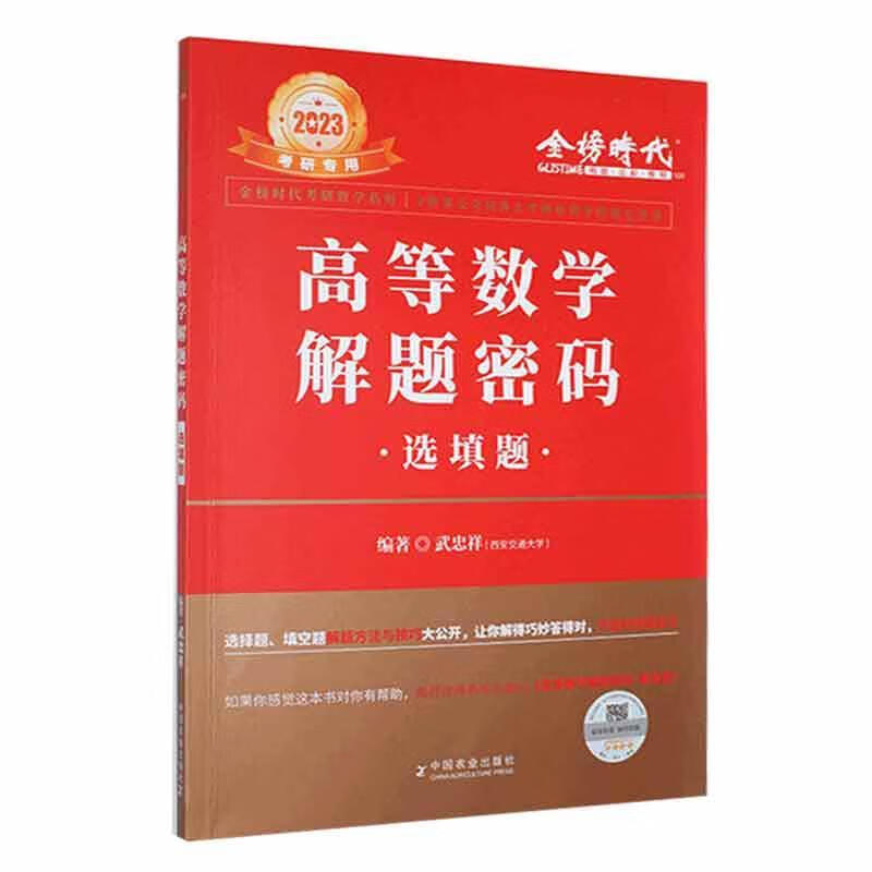 23高等数学解题密码-选填题武忠祥中国农业出版社9787109298088 科学