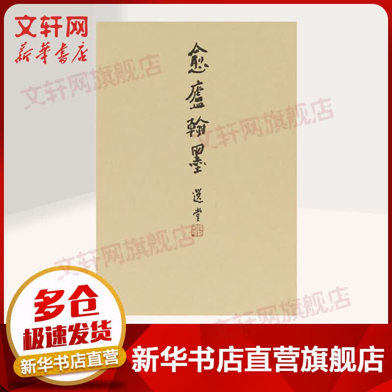 愈庐翰墨 袁行霈教授书法选集