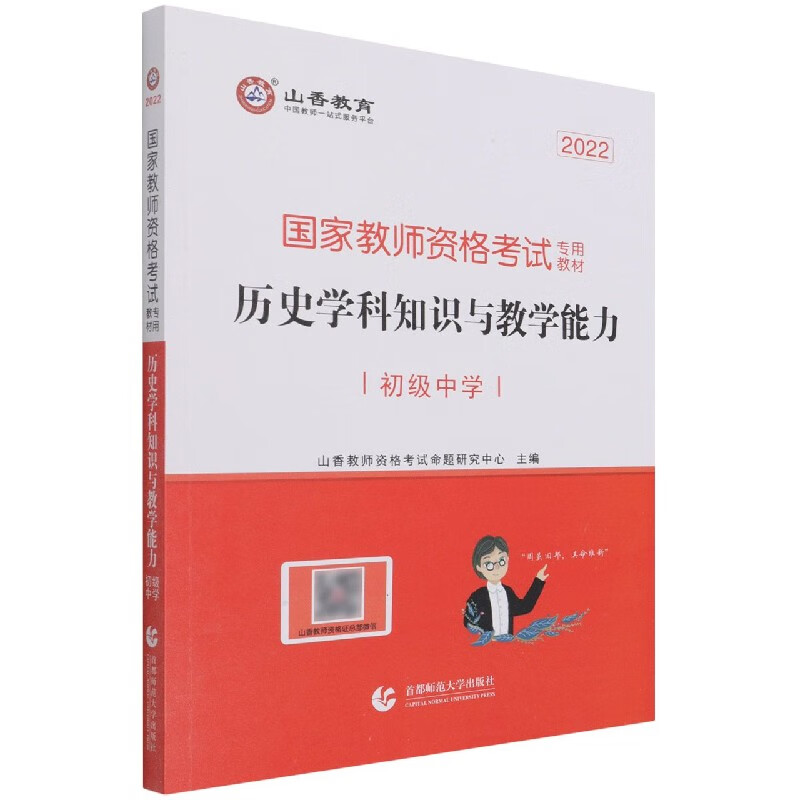 历史学科知识与教学能力(初级中学2022国家教师资格考试专用教材)
