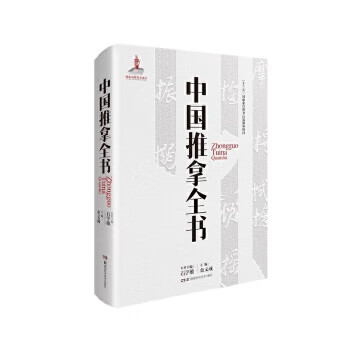 中国推拿全书【正版图书】