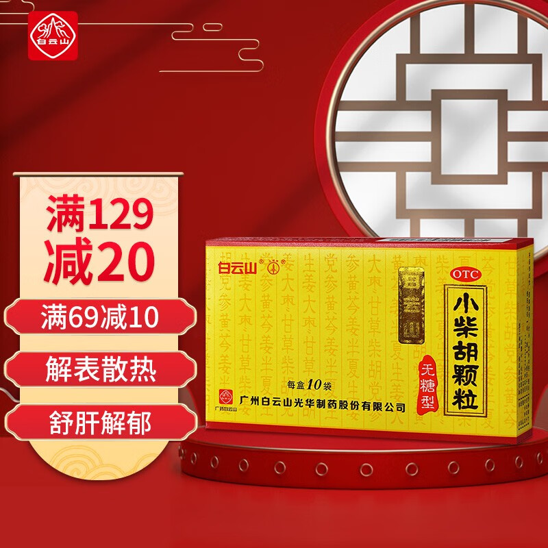 白云山小柴胡颗粒购买指南——价格走势和消费者评价
