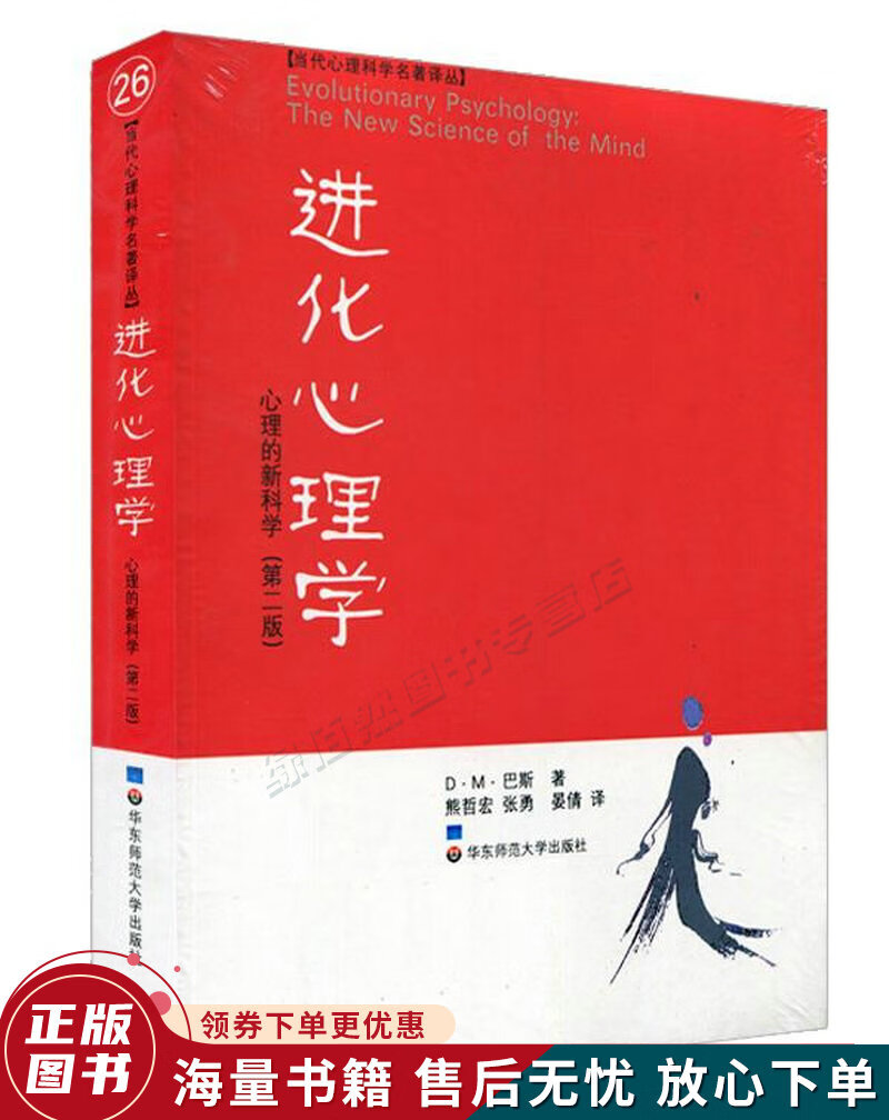 进化心理学：心理的新科学第二版