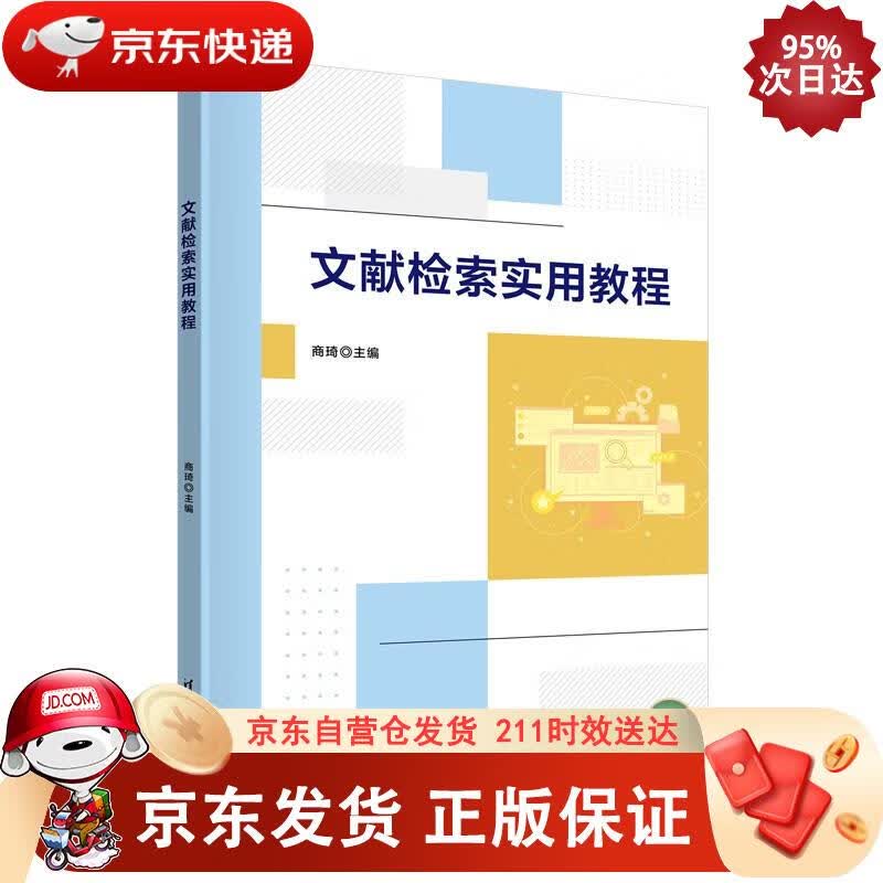 文献检索实用教程 商琦 9787302613107正版SN8209