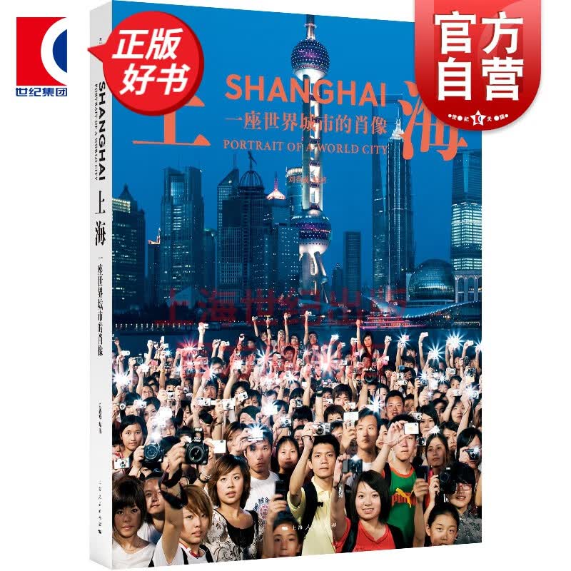上海:一座世界城市的肖像 摄影家刘香成精选影集 上海人民出版社 光启